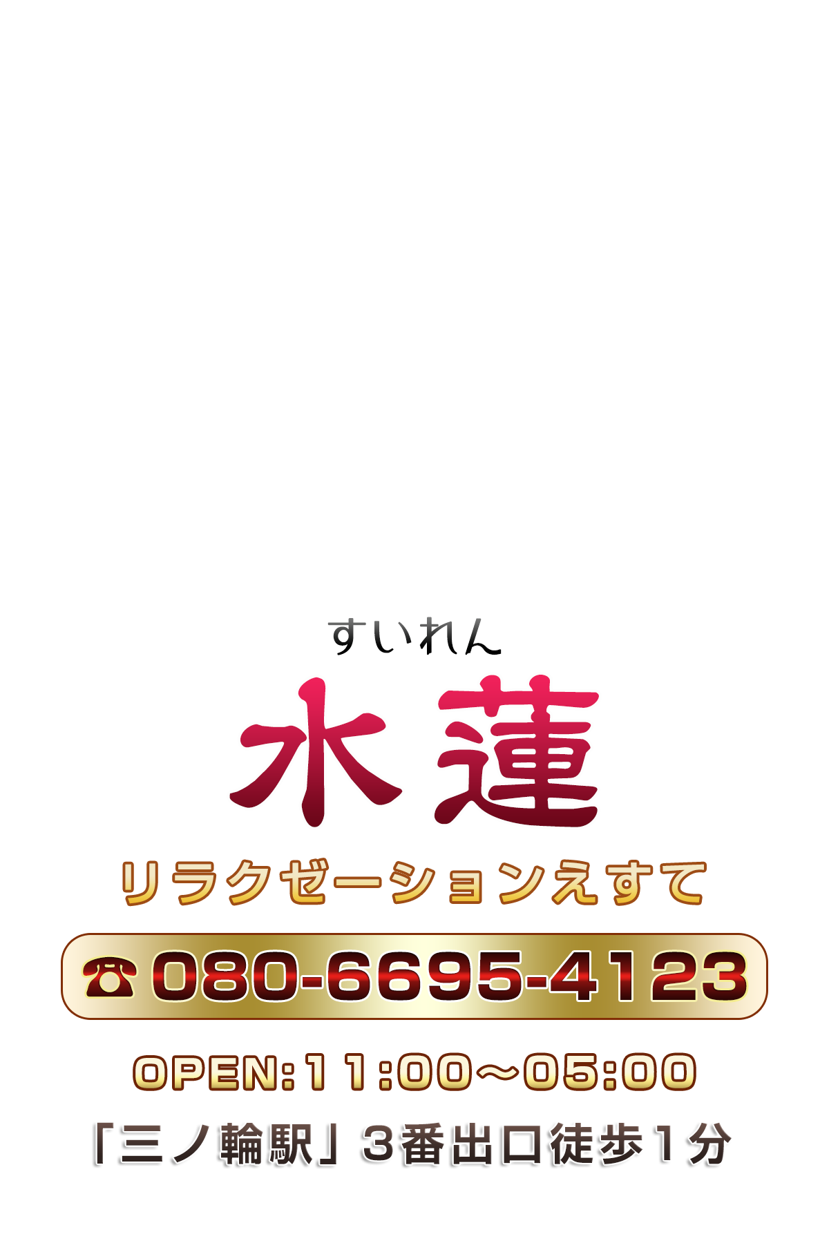 水蓮 ご予約案内